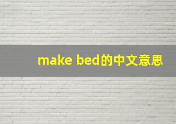 make bed的中文意思